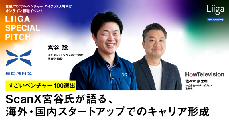イベントレポート/ScanX宮谷氏が語る、海外・国内スタートアップでのキャリア形成【すごいベンチャー100選出】