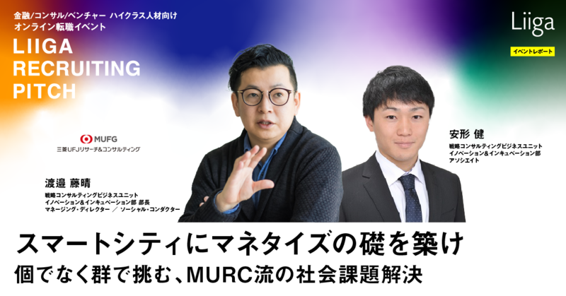 【イベントレポート】スマートシティにマネタイズの礎を築け~個でなく群で挑む、MURC流の社会課題解決