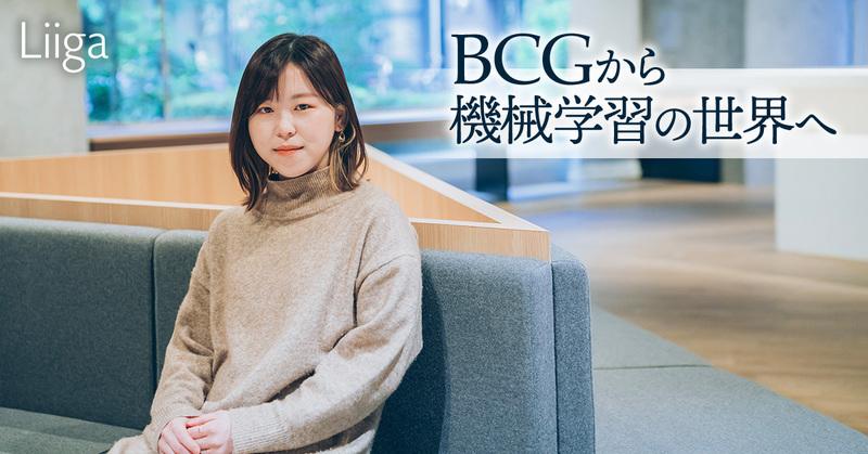 BCGから機械学習の世界へ。その決断を支えた“社会を変える仕事”への渇望