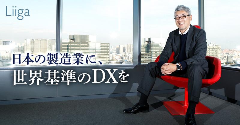 世界基準の技術力と、飽くなき向上心が私たちの武器。日本経済の本丸である製造業を復活させる