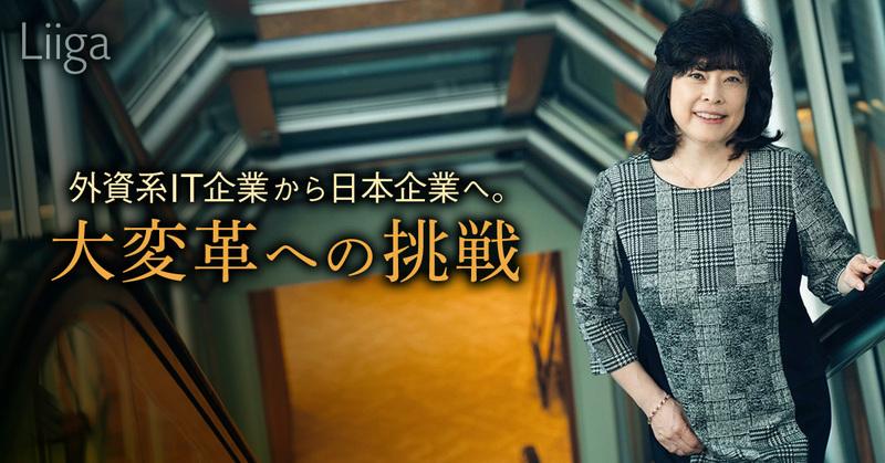 「NECの大変革に貢献したい」。外資系IT企業でM&A後の日本法人代表を務めた女性の新たな挑戦