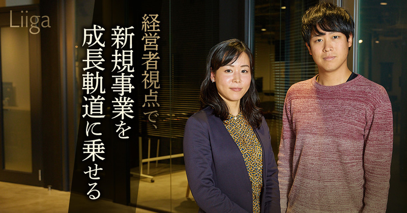 戦略・実行・バリューアップの全てに当事者として参画する。経営者視点で、新規事業を成長軌道に乗せていく面白さとは