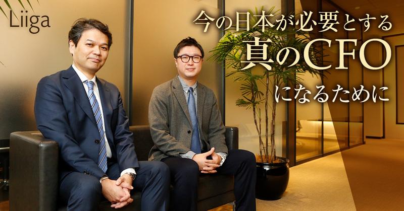 日本の持続的成長には複雑化・多様化するステークホルダーとのフェアな関係を構築できるCFOが必要だ。私たちはCFOを育成して輩出していく社会インフラでありたい