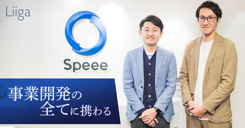 事業開発の全てに携わる。コンサルティングファームを飛び出しSpeeeで見つけた「自分自身の成功体験」