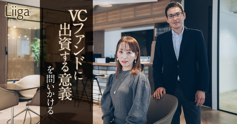 「VCファンドに出資する意義を問いかける」。スタートアップを支援する資金を増やし成長を促すという使命