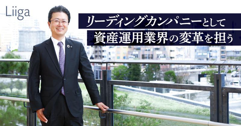 専門性と協調性。2つの能力を磨き上げ、“世の中”の役に立つ資産運用のプロフェッショナルを目指す