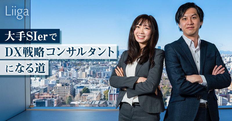 大手SIerでDX戦略コンサルタントに―。異なるバックグラウンドの社員2名がNECを選んだワケ