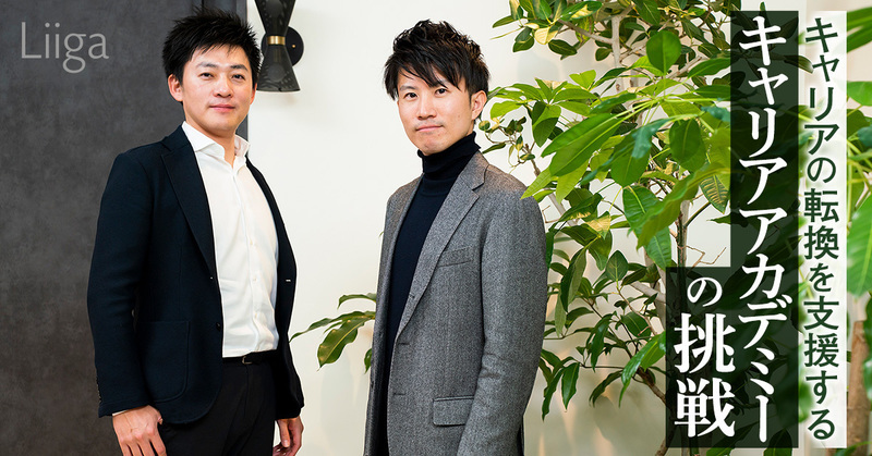 大企業からスタートアップへ。適切なマッチングでキャリアの転換を支援する、キャリアアカデミーの挑戦