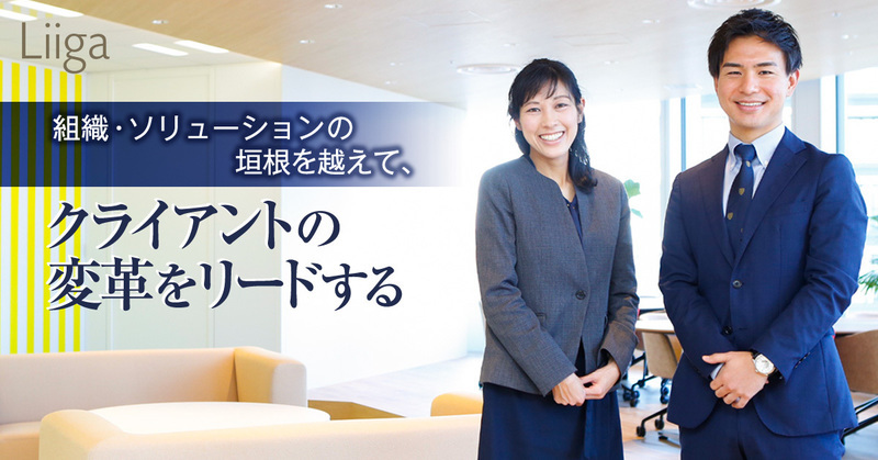 自分のアイデアで企業の経営課題を解決する。この場所には、プロフェッショナルが自由に挑戦できる環境がある