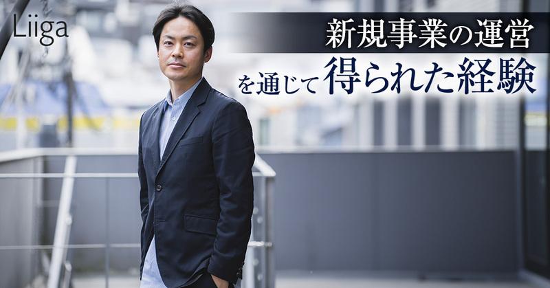 戦略立案だけで終わらない。世の中に新たな価値を生み出すまでを支援し続ける。新規事業の運営を通じて、得られた経験とは