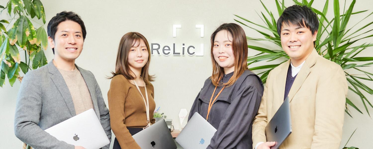 株式会社Relicのメイン画像