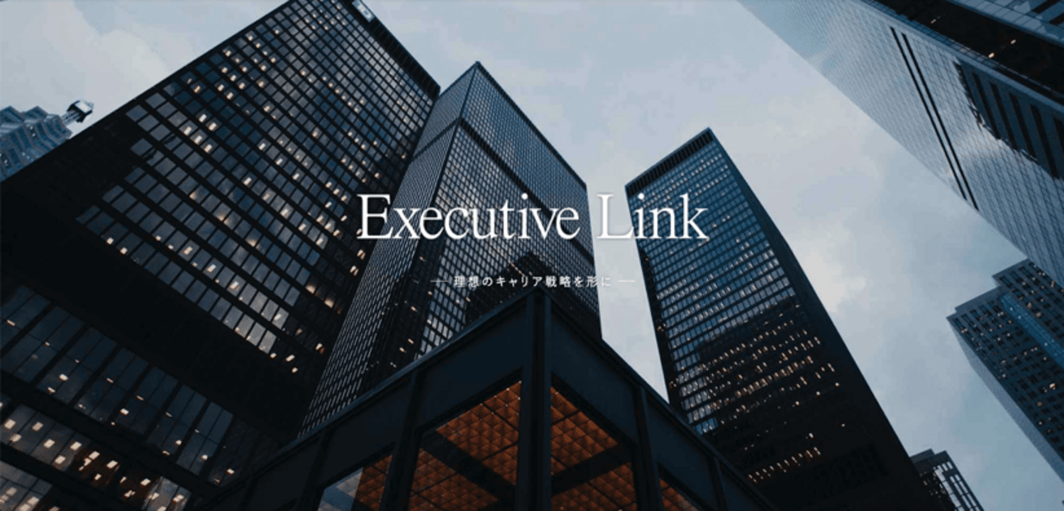 株式会社エグゼクティブリンクのメイン画像