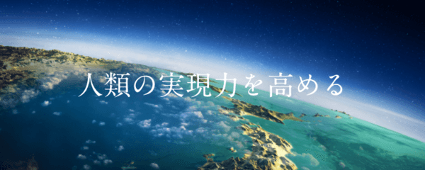 人類の実現力を高める