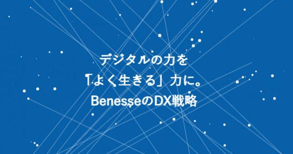 Benesseが目指すDX