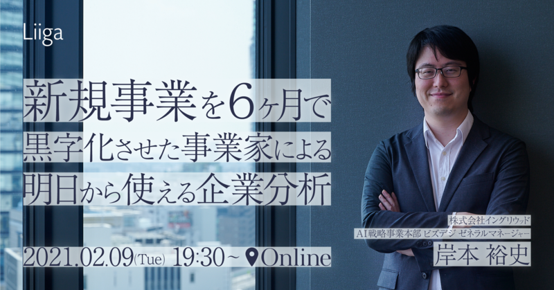 【無料講座】新規事業を6ヶ月で黒字化させた事業家による、明日からの実務に使える企業分析