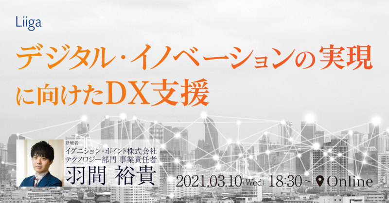 【3/10(水)開催】 デジタル・イノベーションの実現に向けたDX支援を考える ~コンサルティング×イノベーションのキャリアのご提案~