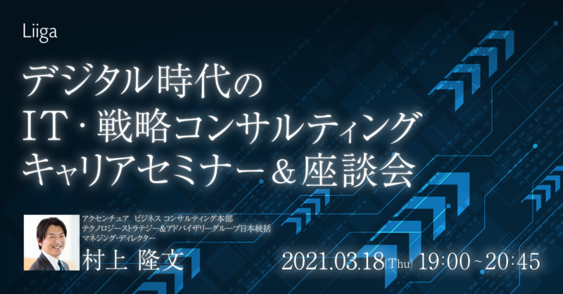 【3/18(木)開催】デジタル時代のIT・戦略コンサルティングキャリアセミナー&座談会