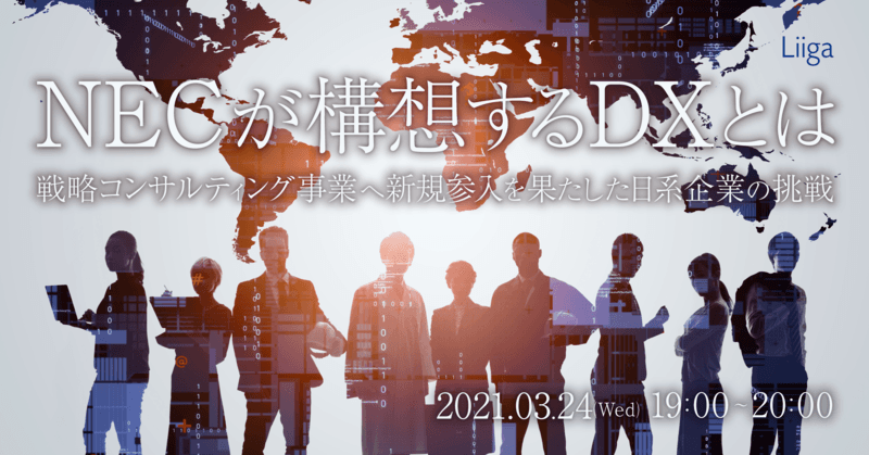 NECが構想するデジタルトランスフォーメーションとは-戦略コンサルティング事業へ新規参入を果たした日系企業の挑戦-