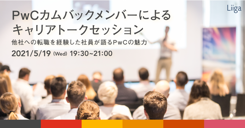 5/19(水)開催 PwCカムバックメンバーによるキャリアトークセッション -他社への転職を経験した社員が語るPwCの魅力-