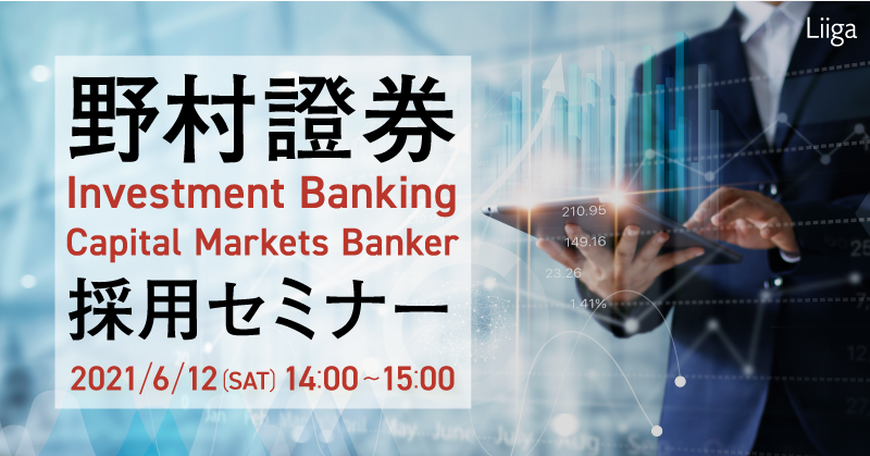 【6/12(土)オンライン開催】野村證券 Investment Banking Capital Markets Banker採用セミナー