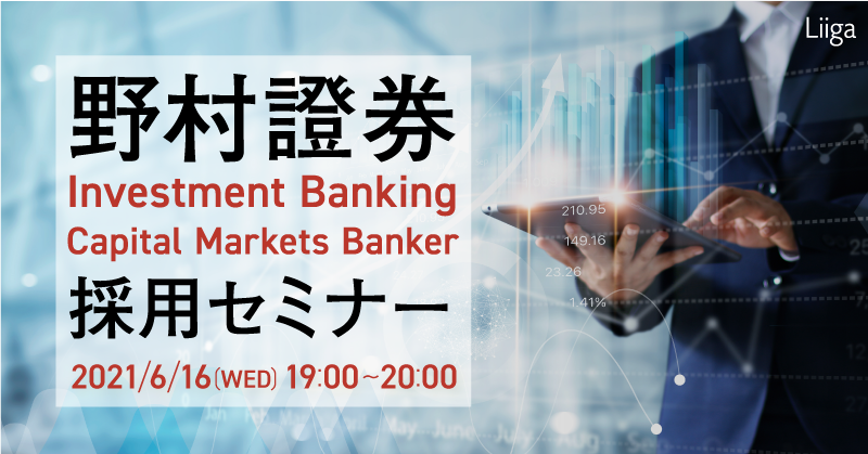 【6/16(水)オンライン開催】野村證券 Investment Banking Capital Markets Banker採用セミナー
