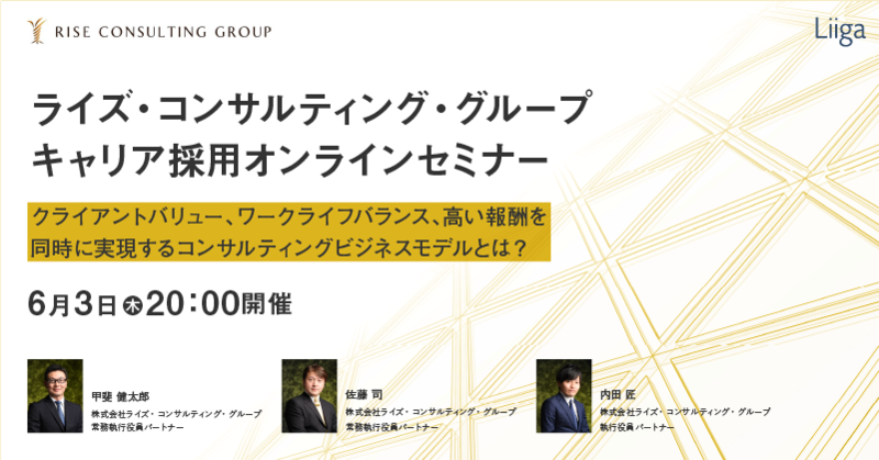 【6/3開催】ライズ・コンサルティング・グループ「クライアントバリュー、ワークライフバランス、高い報酬を同時に実現するコンサルティングビジネスモデルとは?」