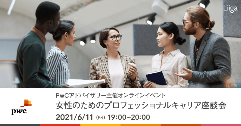 【 6/11(金)オンライン開催】PwCアドバイザリー「女性のためのプロフェッショナルキャリア座談会」