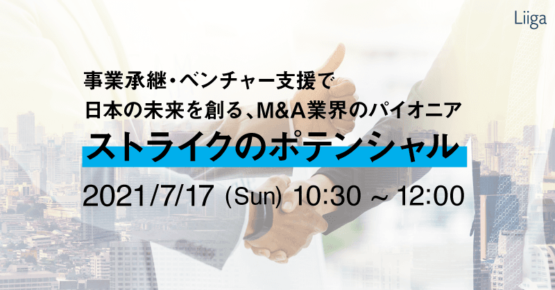 事業承継・ベンチャー支援で日本の未来を創る、M&A業界のパイオニアストライクのポテンシャル