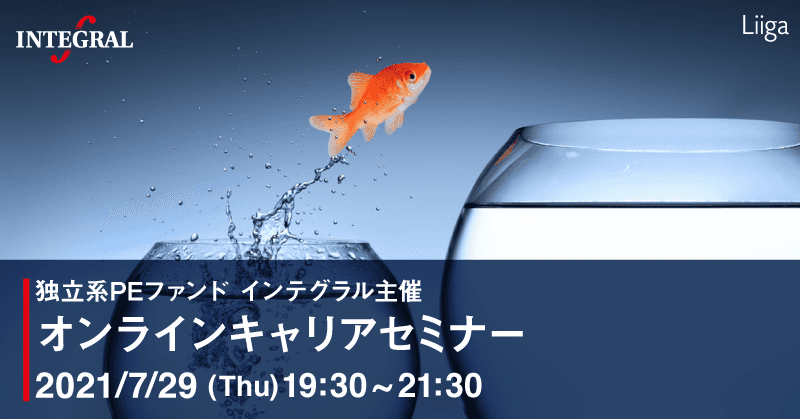 【7/29(木)開催】独立系PEファンド「インテグラル」主催・オンラインキャリアセミナー