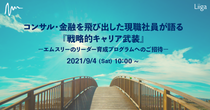 コンサル・金融を飛び出した現職社員が語る『戦略的キャリア武装』―エムスリーのリーダー育成プログラムへのご招待―