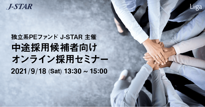 【選考優遇特典あり】独立系PEファンド「J-STAR」オンライン採用選考セミナー【9/18(土)開催】