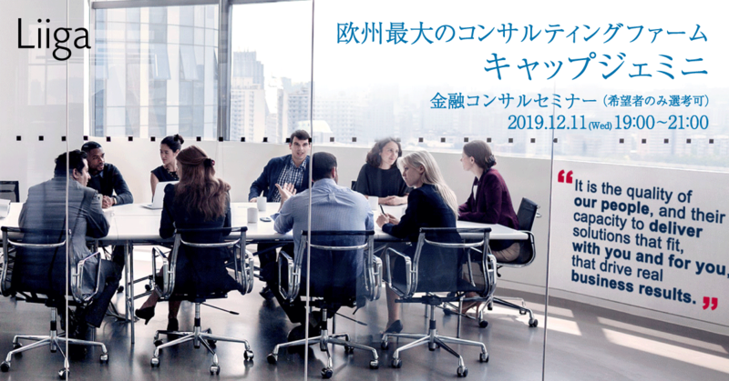 【12/11(水)19時~】欧州最大のコンサルティングファームの金融コンサルティングプラクティス特別説明会(希望者即時選考可)