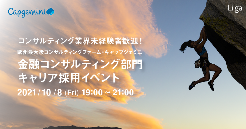 【10/8(金)オンライン開催】欧州最大級コンサルティングファーム・キャップジェミニ金融コンサルティング部門 キャリア採用イベント(希望者即時選考可)