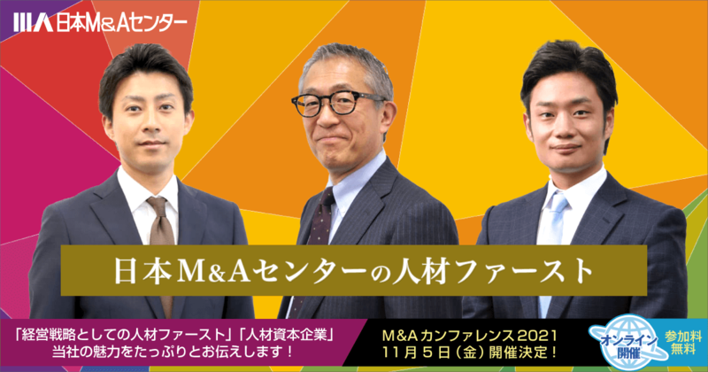 【日本M&Aセンター主催・オンラインキャリアイベント】成約実績No.1のリーディングカンパニー日本M&Aセンターが語る、人材ファーストとは