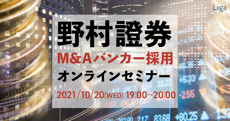 【10/20(水)オンライン開催】野村證券 M&Aバンカー採用オンラインセミナー