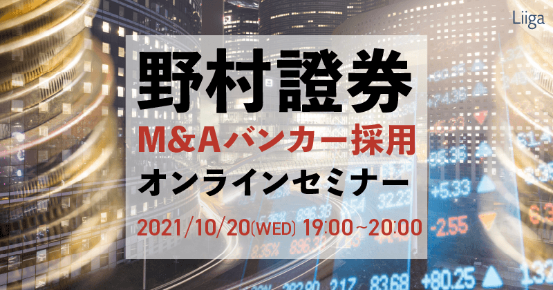【10/20(水)オンライン開催】野村證券 M&Aバンカー採用オンラインセミナー