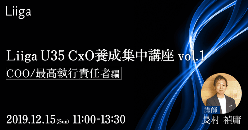 Liiga U35 CxO養成集中講座 vol.1 ーCOO/最高執行責任者 編ー