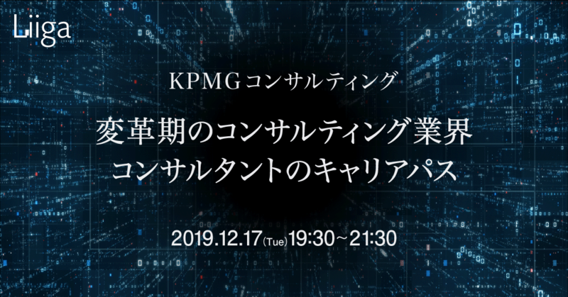 【12/17(火)】KPMGコンサルティング “変革期のコンサルティング業界・コンサルタントのキャリアパス”