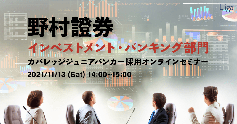 【11/13(土)オンライン開催】野村證券 インベストメント・バンキング部門 カバレッジジュニアバンカー採用オンラインセミナー