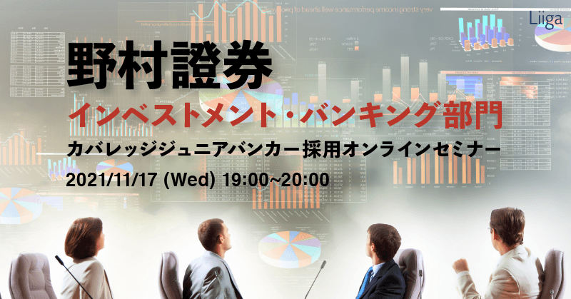 【11/17(水)オンライン開催】野村證券 インベストメント・バンキング部門 カバレッジジュニアバンカー採用オンラインセミナー