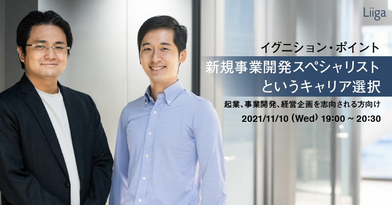 【11/10(水)開催】イグニション・ポイント主催オンラインセミナー『新規事業開発スペシャリストというキャリア選択』