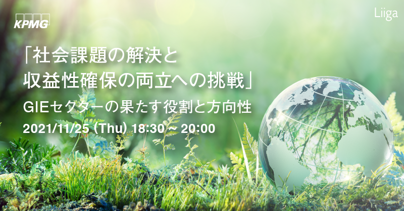 【11/25(木)開催】KPMGコンサルティング主催「社会課題の解決と収益性確保の両立への挑戦」~GIEセクターの果たす役割と方向性~