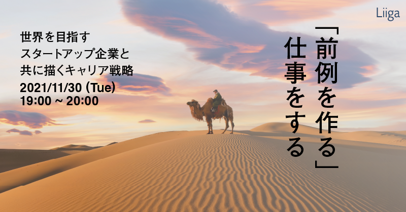 "前例を作る"仕事をする。世界を目指すスタートアップ企業と共に描くキャリア戦略