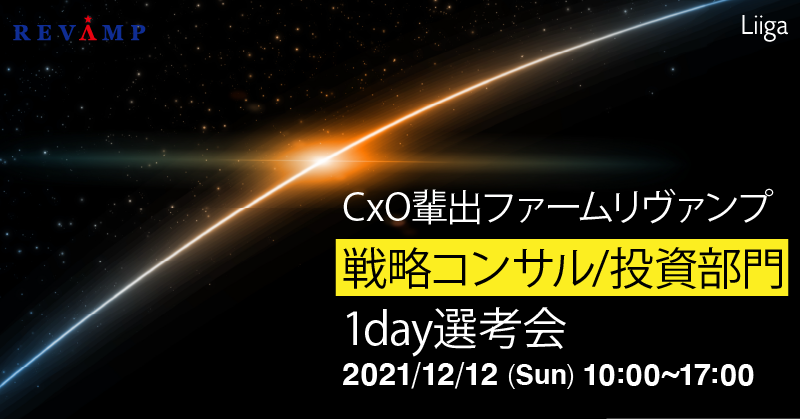 CxO輩出ファームリヴァンプ"戦略コンサル/投資部門"1day選考会
