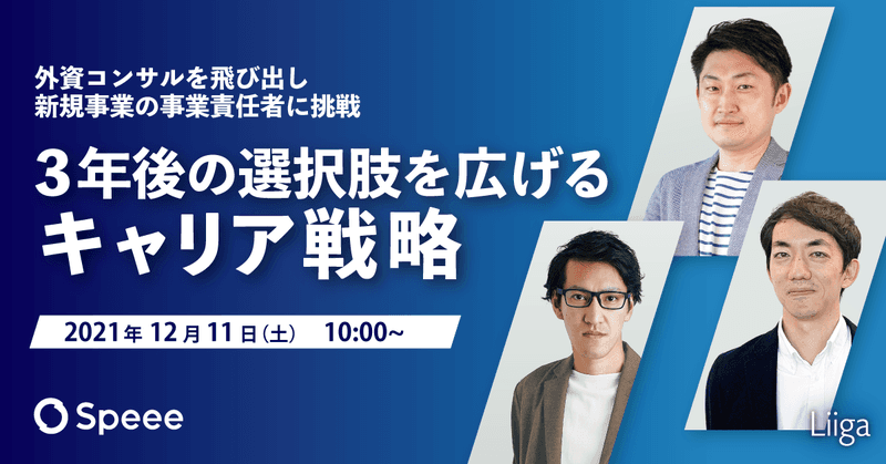 【12/11】Speee/オンラインセミナー「外資コンサルを飛び出し新規事業の事業責任者に挑戦ー3年後の選択肢を広げるためのキャリア戦略」