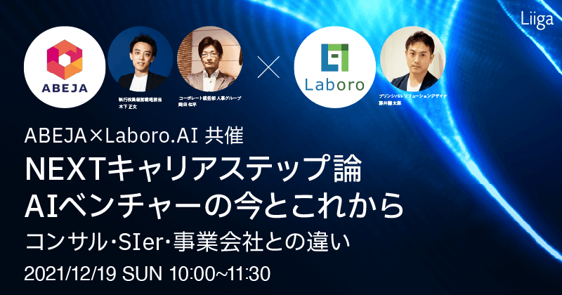 <ABEJA×Laboro.AI 共催> NEXTキャリアステップ論 AIベンチャーの今とこれから 〜コンサル・SIer・事業会社との違い〜