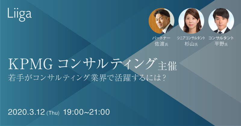 【3/12(木)】KPMGコンサルティング主催イベント『若手がコンサルティング業界で活躍するヒント!』