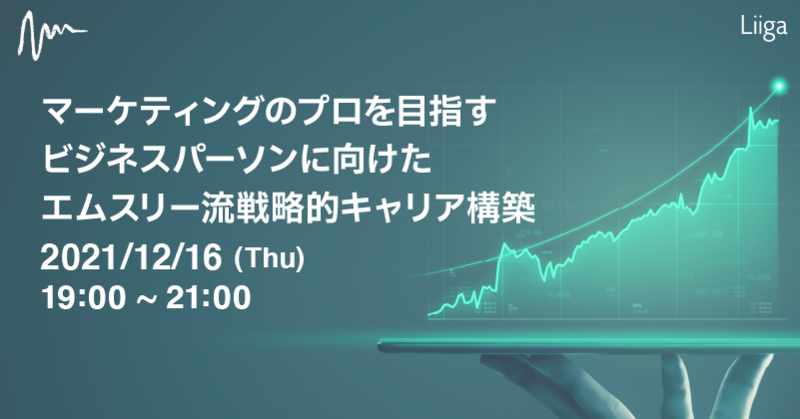 【12/16オンライン開催】マーケティングのプロを目指すビジネスパーソンに向けたエムスリー流戦略的キャリア構築