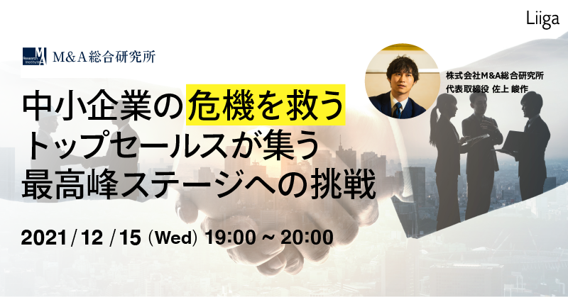 中小企業の危機を救う。トップセールスが集う最高峰ステージへの挑戦