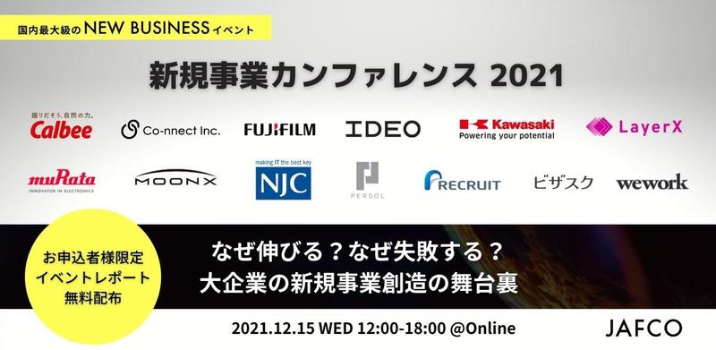 【ジャフコグループ主催】国内最大級の"New Business"イベント 新規事業カンファレンス2021 -なぜ伸びる?なぜ失敗する?大企業の新規事業創造の舞台裏-